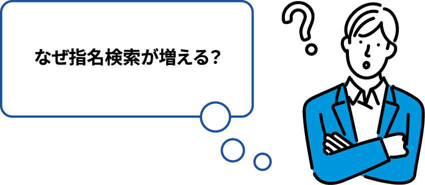 なぜ指名検索が増える？