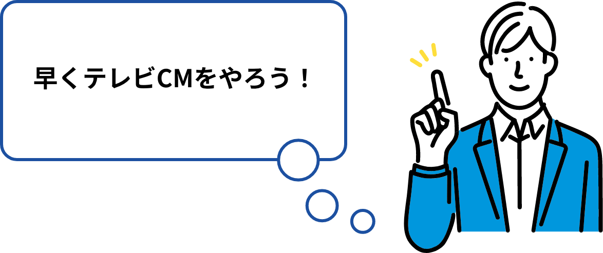 早くテレビCMをやろう