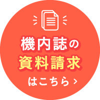 機内誌の資料請求はこちら