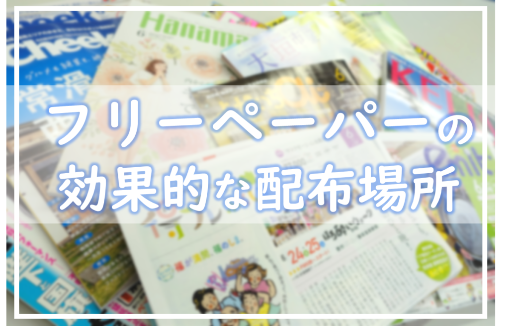 ジャンル別で分析 フリーペーパーの配布場所はどこがいい 広告コラム 名古屋 東京の広告代理店 エムズコーポレーション