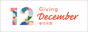 寄付月間（Giving December）の賛同パートナーになりました